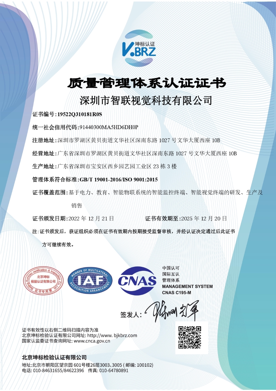深圳市智联视觉科(kē)技(jì )有(yǒu)限公(gōng)司Q IAF中(zhōng)文(wén)证书（质(zhì)量）_page-0001 (1).jpg